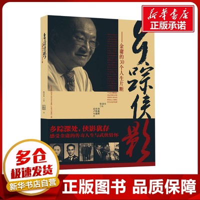 乡踪侠影——金庸的30个人生片段 应忠良,卢敦基,何春晖 著 张浚生 编 文学家文学 新华书店正版图书籍 红旗出版社