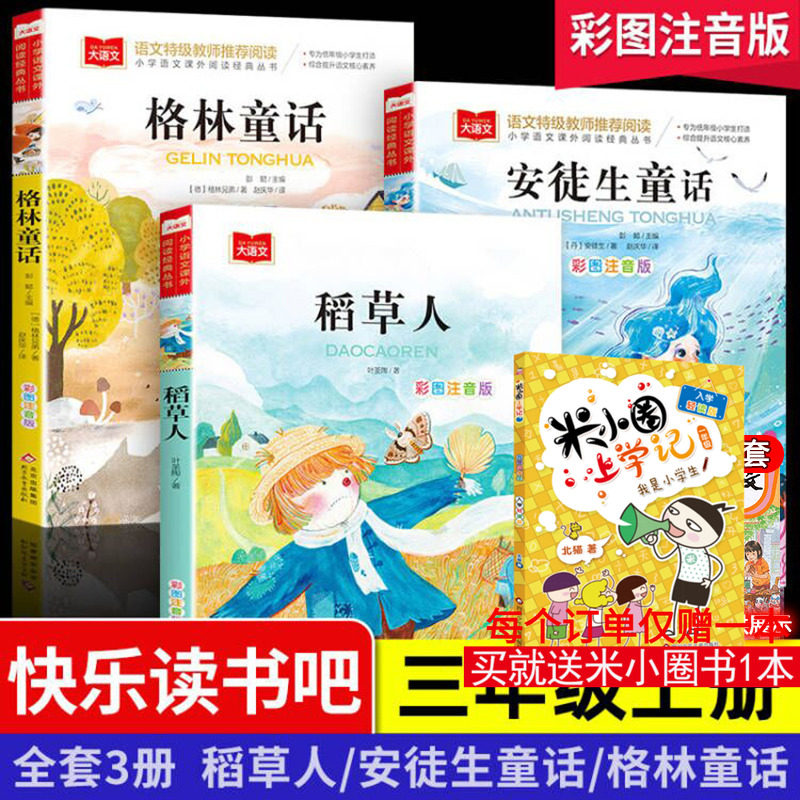大语文3年级上安徒生格林稻草人