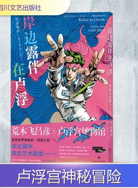 岸边露伴在卢浮 (日)荒木飞吕彦 著 叶涛 译 漫画书籍文学 新华书店正版图书籍 四川文艺出版社