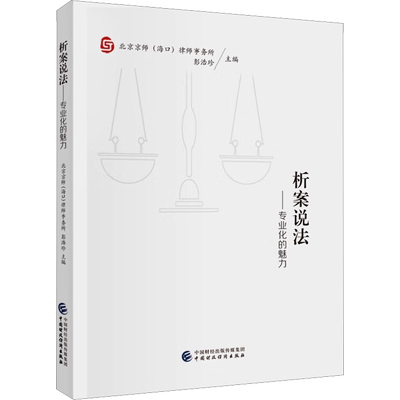 析案说法——专业化的魅力 彭浩珍 编 法律知识读物社科 新华书店正版图书籍 中国财政经济出版社