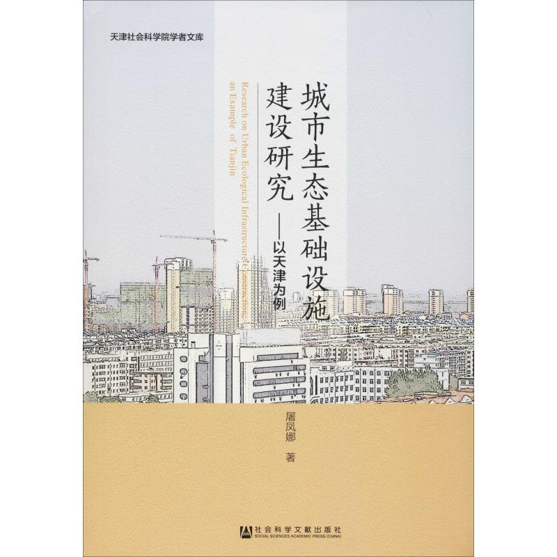 城市生态基础设施建设研究:以天津为例 屠凤娜 著 无 编 无 译 社会科学总论经管、励志 新华书店正版图书籍 社会科学文献出版社