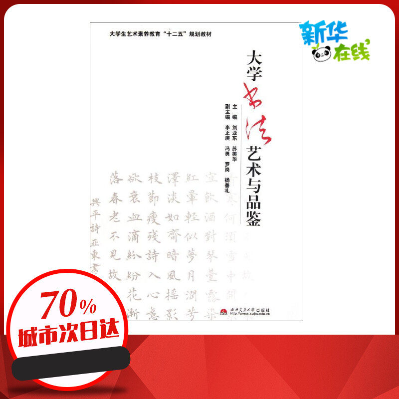 大学书法艺术与品鉴 刘亚东 著 书法/篆刻/字帖书籍艺术 新华书店正版