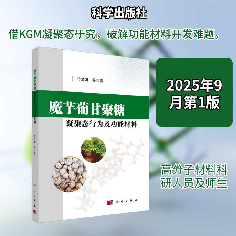 魔芋蒲甘聚糖凝聚态行为及功能材料 竹文坤 等 著 著 化学工业专业科技 新华书店正版图书籍 科学出版社