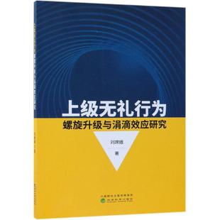 上级无礼行为螺旋升级与涓滴效应研究 刘嫦娥 著 管理学理论/MBA经管、励志 新华书店正版图书籍 经济科学出版社