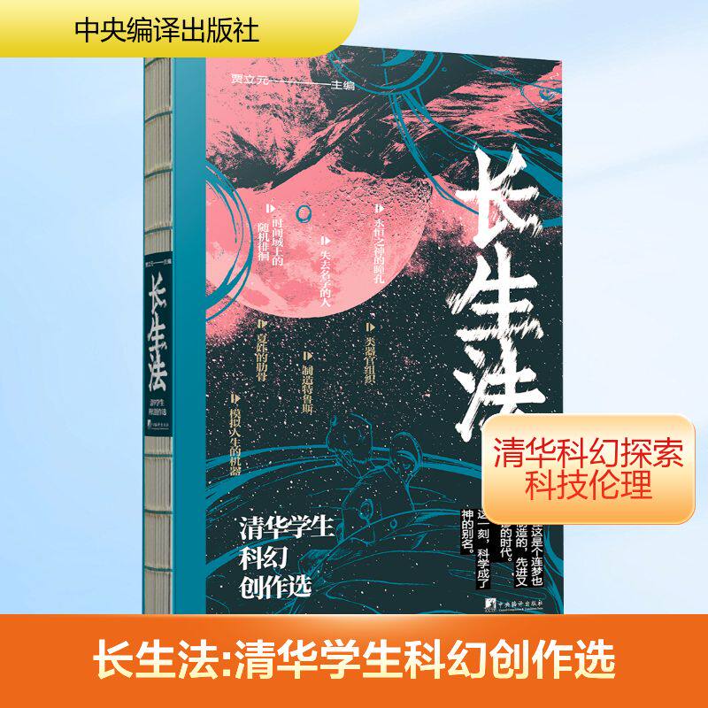 长生法 清华学生科幻创作选 贾立元 编 现代/当代文学文学 新华书店正版图书籍 中央编译出版社