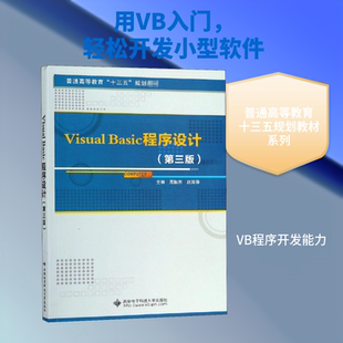 Visual Basic程序设计(第3版) 周耿烈,赵双萍 编 程序设计(新)专业科技 新华书店正版图书籍 西安电子科技大学出版社