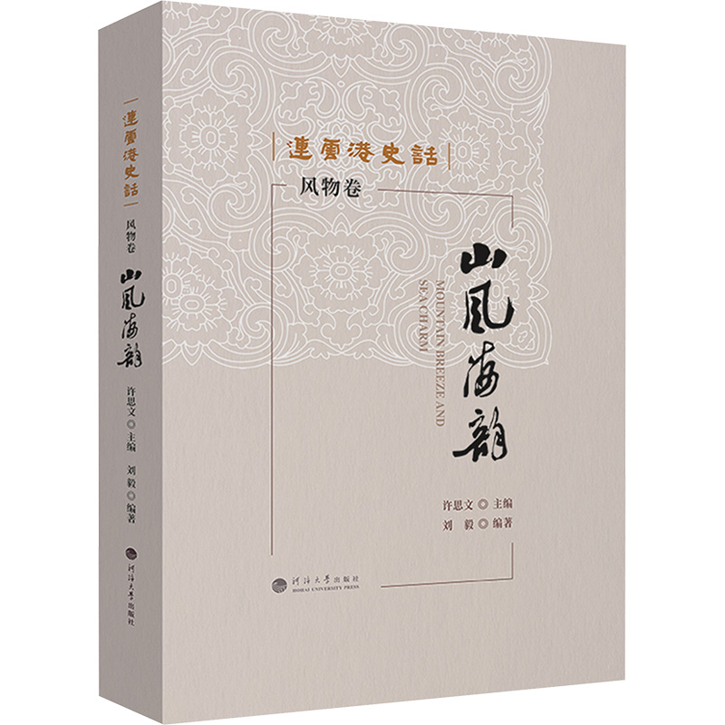 连云港史话:山风海韵(风物卷) 许思文 主编;刘毅 编著 编 国家/地区概况社科 新华书店正版图书籍 河海大学出版社