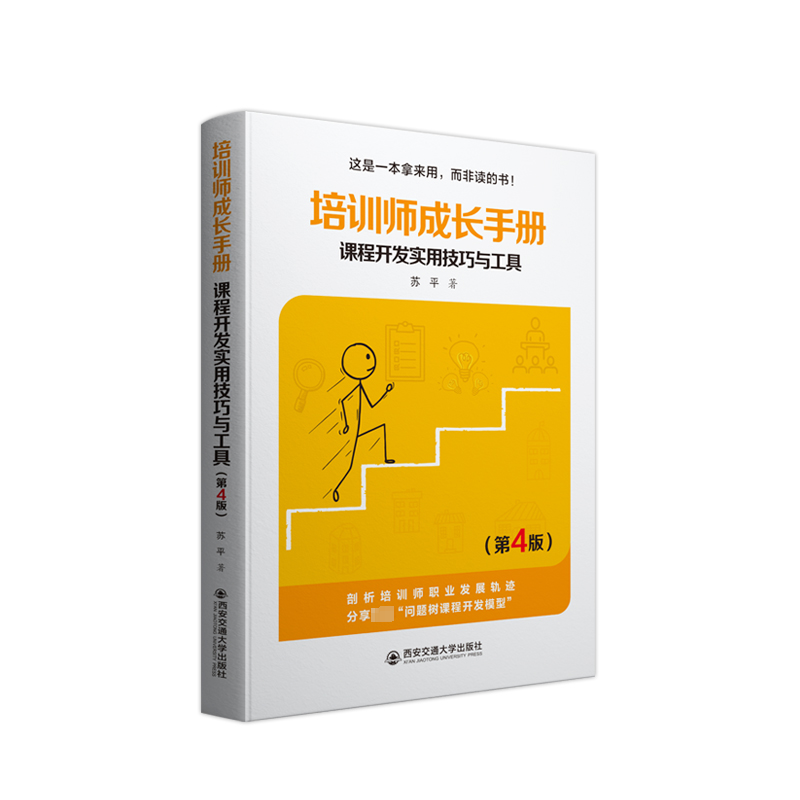 培训师成长手册 课程开发实用技巧与工具(第4版) 苏平 著 大学教材大中专 新华书店正版图书籍 西安交通大学出版社