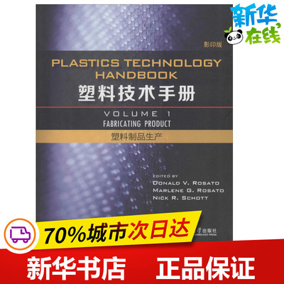 塑料技术手册影印版第1卷.塑料制品生产 (美)唐纳德 V·罗萨多(Donald V.Rosato) 等 主编 著 化学工业专业科技