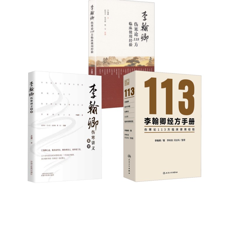 3册 李翰卿伤寒讲义集要+李翰卿经方手册 伤寒论113方临床使用经验+李翰卿伤寒讲义集要 李翰卿 著 中医生活 新华书店正版图书籍