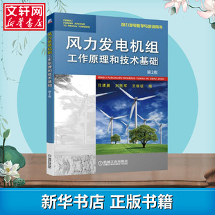 风力发电机组工作原理和技术基础 刘胜军 任清晨 第2版 机械工业出版 能源与动力工程大中专 新华书店正版 王维征 图书籍 编 社