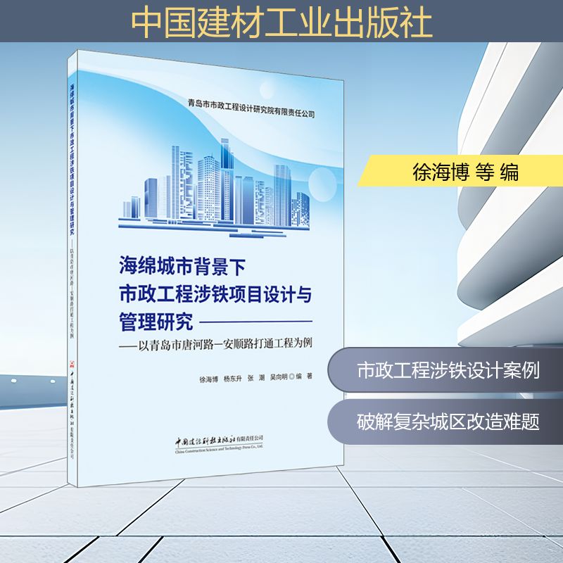 海绵城市背景下市政工程涉铁项目设计与管理研究——以青岛市唐河路—安顺路打通工程为 徐海博 等 编 建筑/水利（新）专业科技