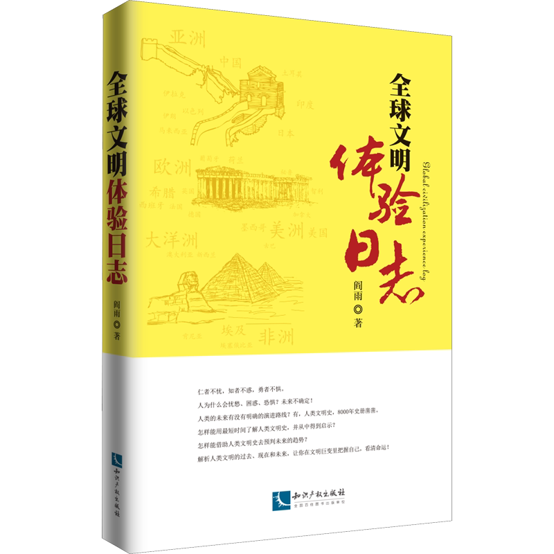 全球文明体验日志 阎雨 著 文学理论/文学评论与研究社科 新华书店正版图书籍 知识产权出版社