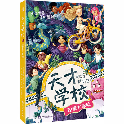 天才学校胆量大冒险 (德)西尔克·舍尔哈默 著 著 陈依慧 译 译 (德)西蒙娜·M.切卡雷利 绘 绘 儿童文学少儿 新华书店正版图书籍