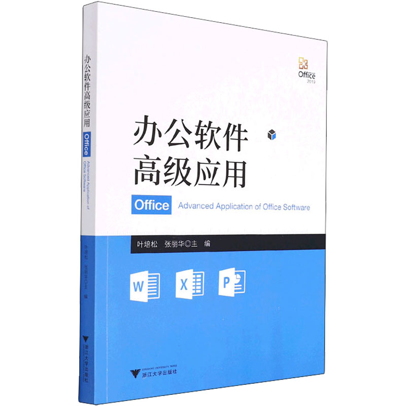 办公软件高级应用叶培松,张丽华编办公自动化软件（新）大中专新华书店正版图书籍浙江大学出版社