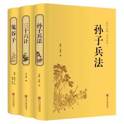孙子兵法+三十六计+鬼谷子