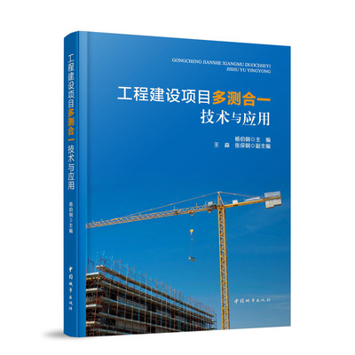 工程建设项目多测合一技术与应用 杨伯钢 主编  王淼 张保钢 副主编 著 建筑/水利（新）专业科技 新华书店正版图书籍