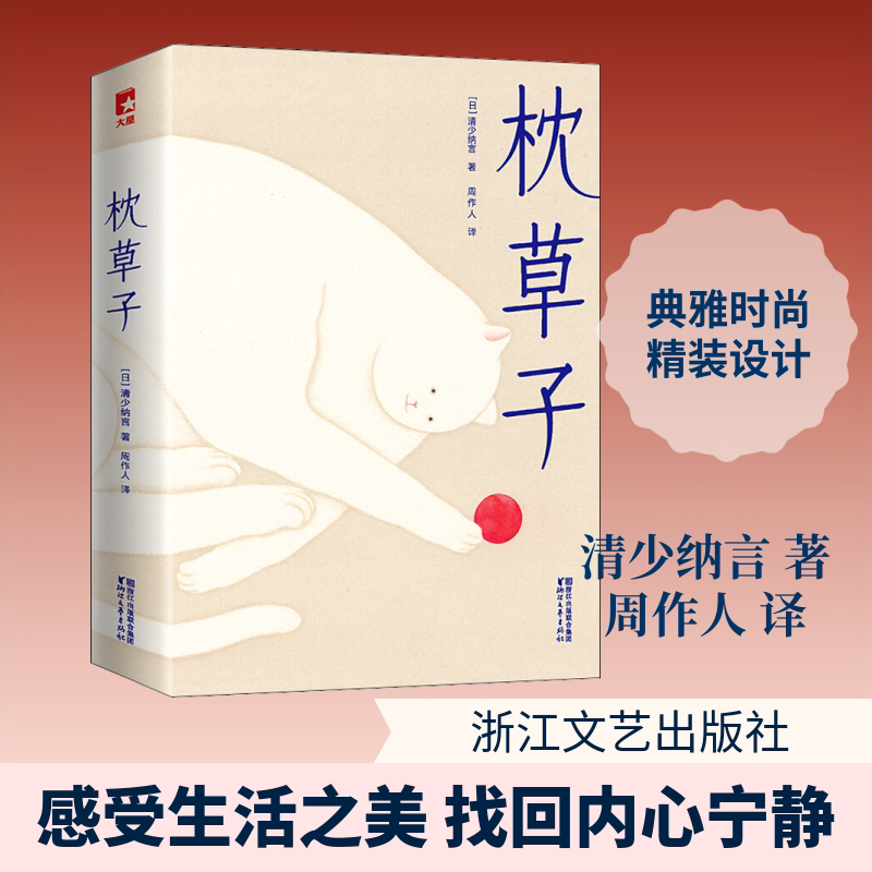 枕草子 (日)清少纳言 著 周作人 译 外国随笔/散文集文学 新华书店正版图书籍 浙江文艺出版社有限公司