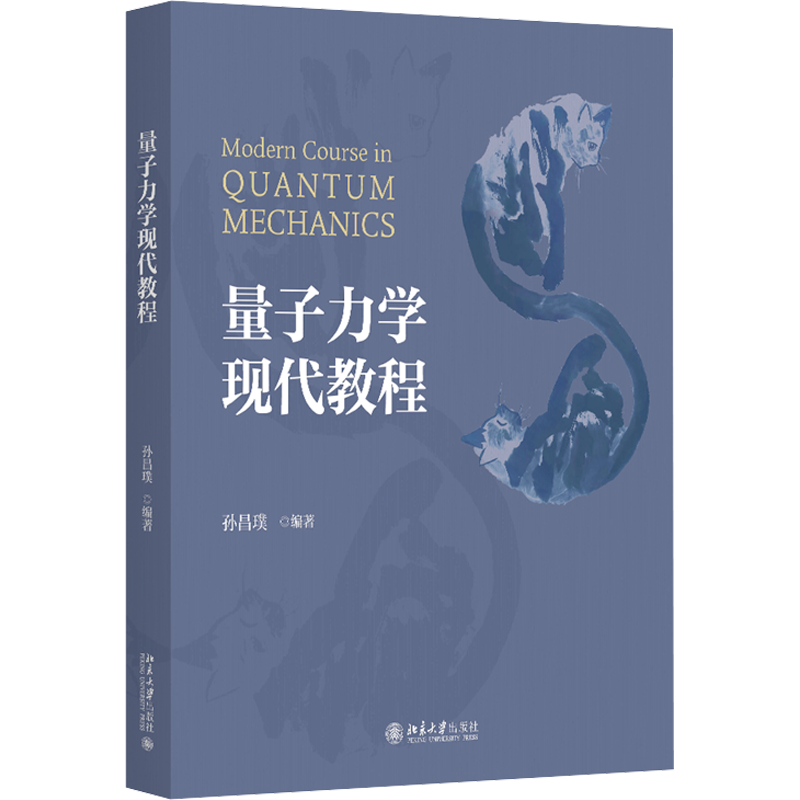 量子力学现代教程 孙昌璞 编 大学教材大中专 新华书店正版图书籍 北京大学出版社