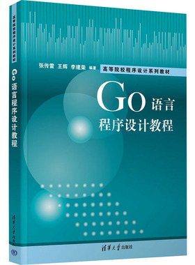 Go语言程序设计教程 张传雷,王辉,李建荣 编 大学教材大中专 新华书店正版图书籍 清华大学出版社