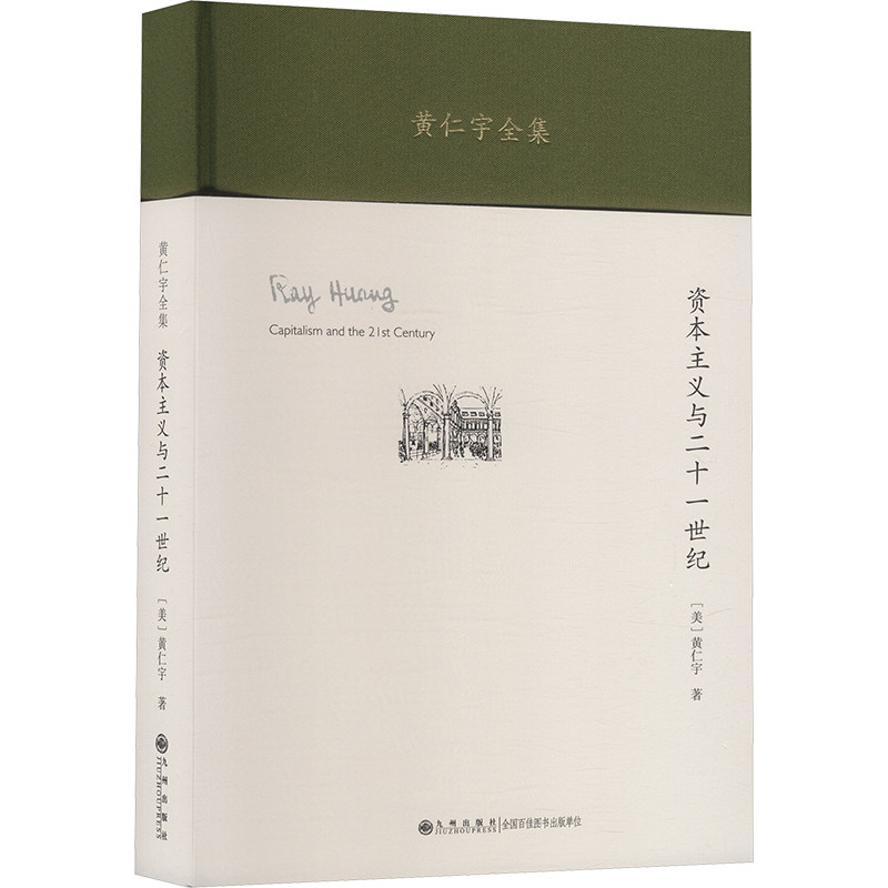 黄仁宇全集:资本主义与二十一世纪(精装本)