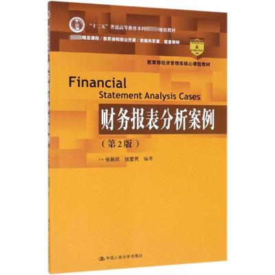 财务报表分析案例(第2版) 张新民,钱爱民 编 大学教材大中专 新华书店正版图书籍 中国人民大学出版社