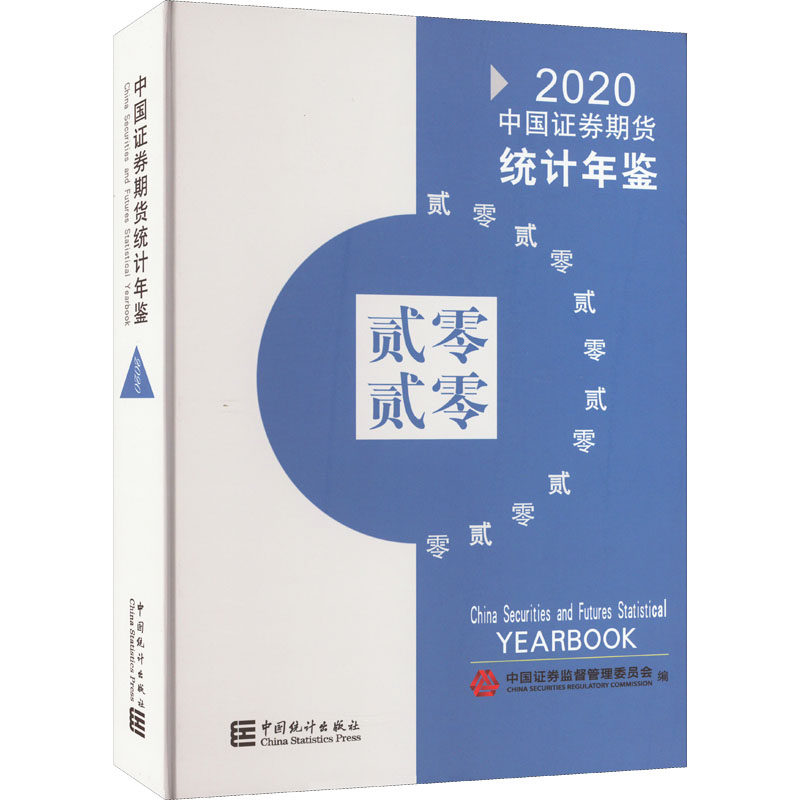 中国证券期货统计年鉴 2020 中国证券监督管理委员会 编 金融经管、励志 新华书店正版图书籍 中国统计出版社