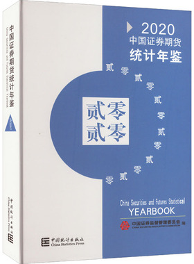 中国证券期货统计年鉴 2020 中国证券监督管理委员会 编 金融经管、励志 新华书店正版图书籍 中国统计出版社