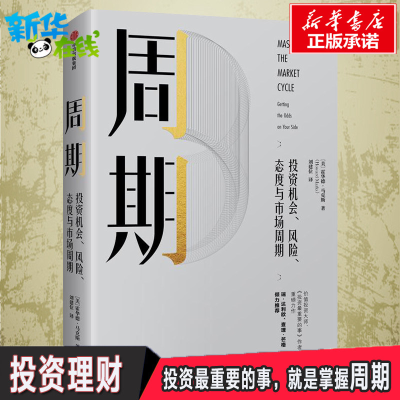 周期:投资机会.风险.态度与市场周期 (美) 霍华德·马克斯著 著 刘建位 译 经济理论经管、励志 新华书店正版图书籍 中信出版社