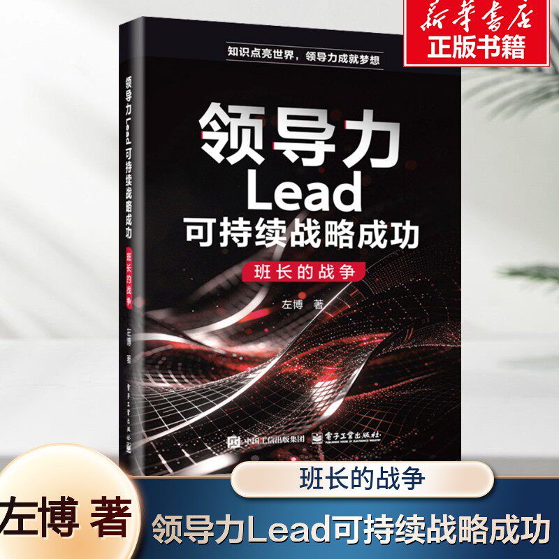 领导力Lead可持续战略成功 班长的战争 左博 以组织演变为纽带以商业成功为基石以个人成就为核心 新华书店正版书籍 电子工业出版