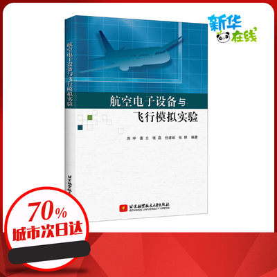 航空电子设备与飞行模拟实验 刘中 等 编 大学教材专业科技 新华书店正版图书籍 北京航空航天大学出版社