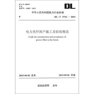 建筑 著作 國家能源局 中國電力出版 專業(yè)科技 新 新華書店正版 電力光纖到戶施工及驗(yàn)收規(guī)范 圖書籍 社 發(fā)布 水利