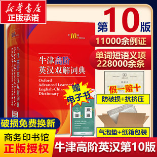 牛津高阶英汉双解词典 第10版 (英)A.S.霍恩比 编 于海江 等 译 其它工具书文教 新华书店正版图书籍 商务印书馆