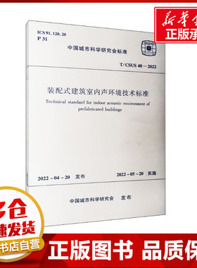 装配式建筑室内声环境技术标准 T/CSUS 40-2022 中国城市科学研究会 标准专业科技 新华书店正版图书籍 中国建筑工业出版社