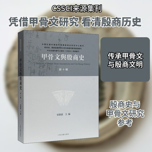 甲骨文与殷商史 第10辑 宋镇豪 编 中国通史社科 新华书店正版图书籍 上海古籍出版社