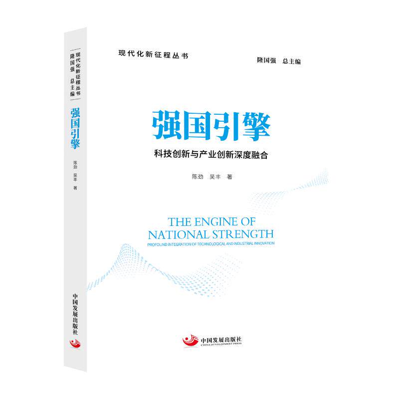 强国引擎:科技创新与产业创新深度融合 陈劲,吴丰 著 著 经济理论经管、励志 新华书店正版图书籍 中国发展出版社