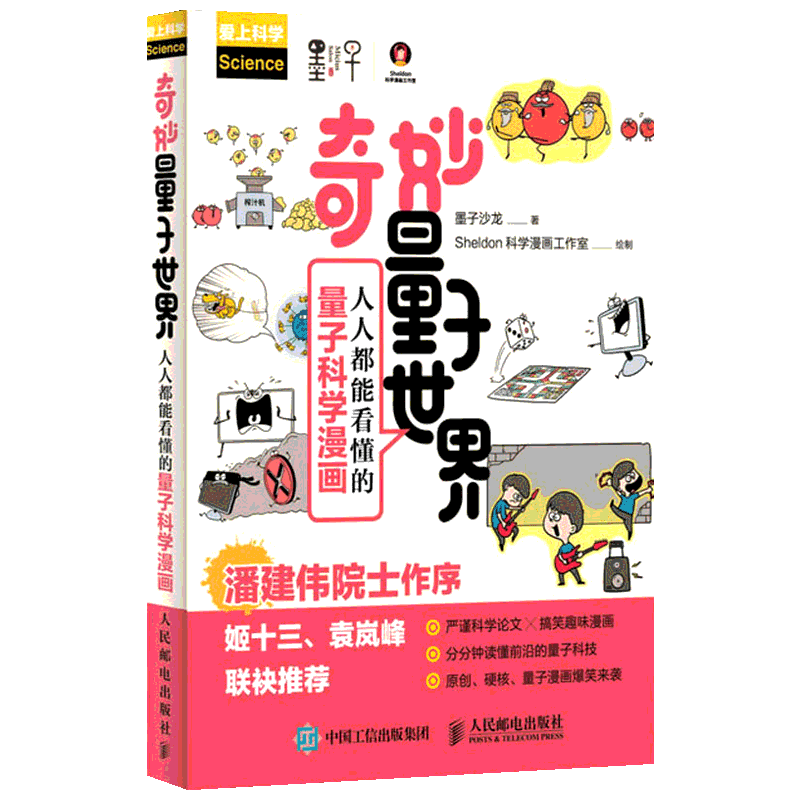 奇妙量子世界 人人都能看懂的量子科学漫画 墨子沙龙 著 Sheldon科学漫画工作室 绘 物理学专业科技 新华书店正版图书籍