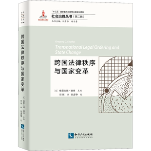 跨国法律秩序与国家变革 (美)格雷戈瑞·谢弗,但彦铮,胡尔贵 编 邓琪 译 法律汇编/法律法规社科 新华书店正版图书籍