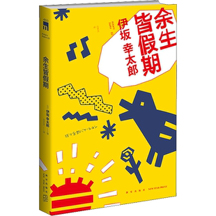 余生皆假期 (日)伊坂幸太郎 著 吕灵芝 译 侦探推理/恐怖惊悚小说文学 新华书店正版图书籍 新星出版社