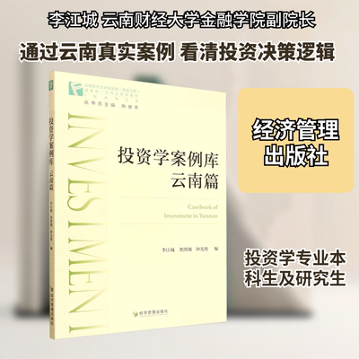 投资学案例库.云南篇 李江城,龚凯翔,钟光艳 编 编 金融经管、励志 新华书店正版图书籍 经济管理出版社