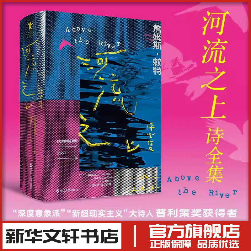 河流之上 诗全集 (美)詹姆斯·赖特 著 张文武 译 文学理论/文学评论与研究文学 新华书店正版图书籍 浙江人民出版社