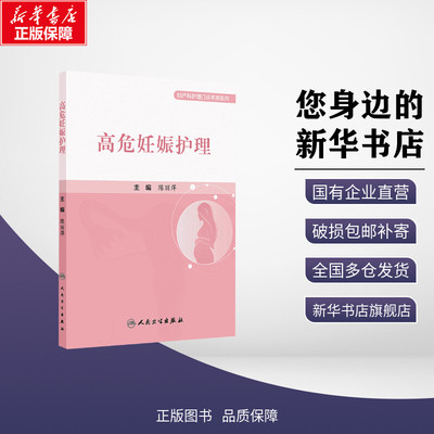 高危妊娠护理 陈丽萍 编 护理学生活 新华书店正版图书籍 人民卫生出版社