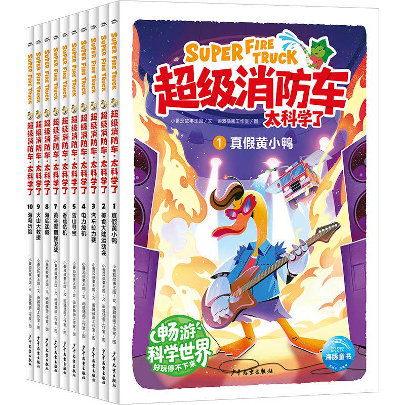 全十册 超级消防车·太科学了(SH) 小番茄故事王国 文;画盟插画工作室 图 著 绘本/图画书/少儿动漫书少儿 新华书店正版图书籍