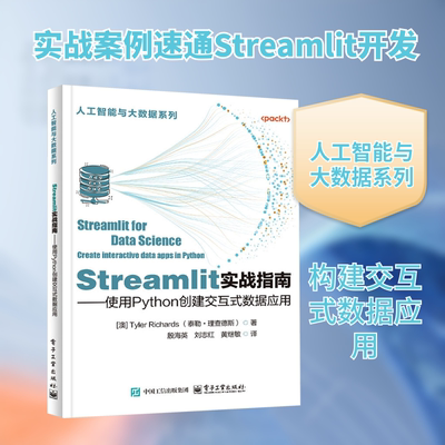 Streamlit实战指南——使用Python创建交互式数据应用 (澳)泰勒·理查德斯 著 殷海英 等 译 计算机控制仿真与人工智能专业科技