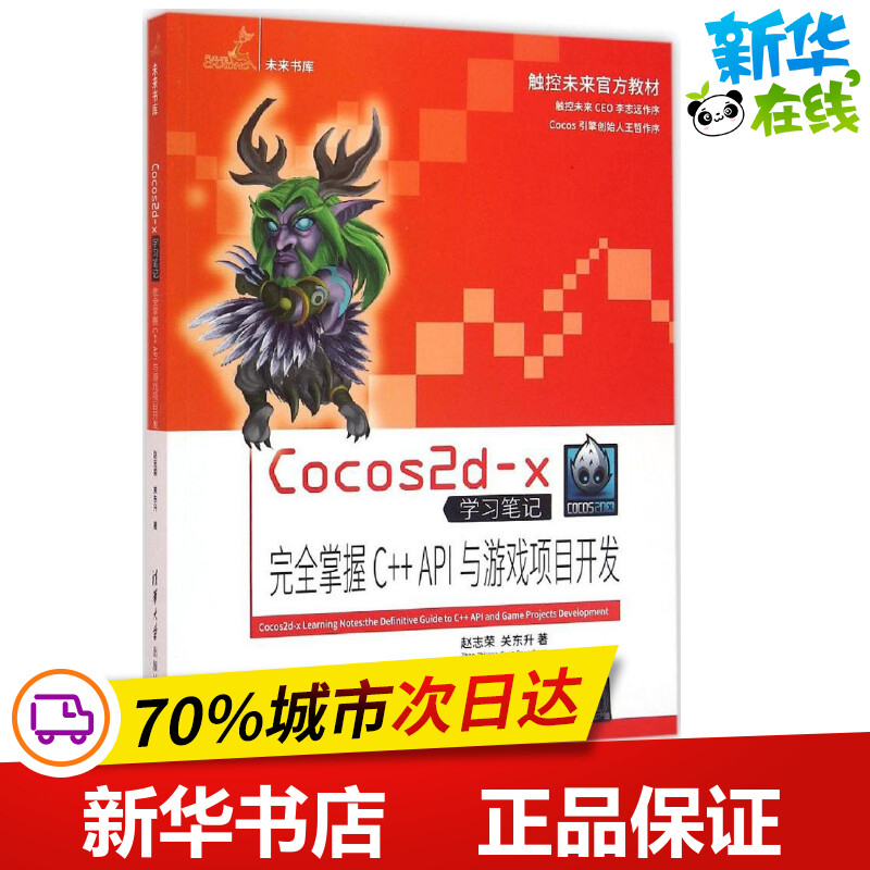 Cocos2d-x学习笔记 赵志荣,关东升 著 著 程序设计（新）专业科技 新华书店正版图书籍 清华大学出版社 书籍/杂志/报纸 游戏（新） 原图主图