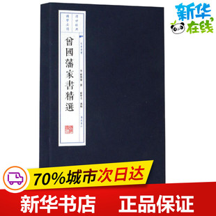 编 广陵书社 清 图书籍 新华书店正版 历史人物文学 曾学文 著 曾国藩 2册 曾国藩家书精选