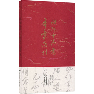 欧阳中石书辛弃疾词 欧阳中石 书 著 书法/篆刻/字帖书籍艺术 新华书店正版图书籍 语文出版社
