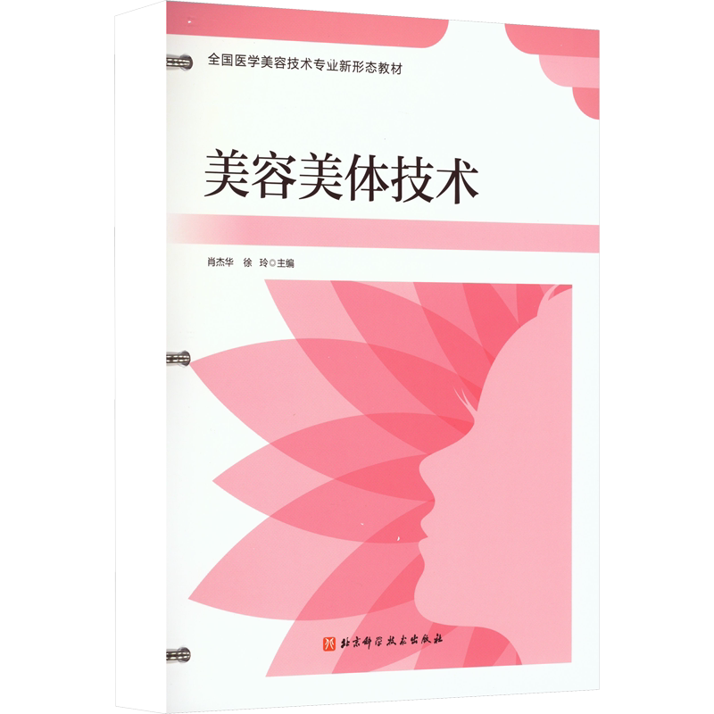 美容美体技术 肖杰华,徐玲 编 大学教材大中专 新华书店正版图书籍 北京科学技术出版社