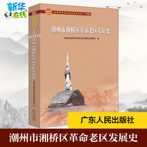 潮州市湘桥区革命老区发展史