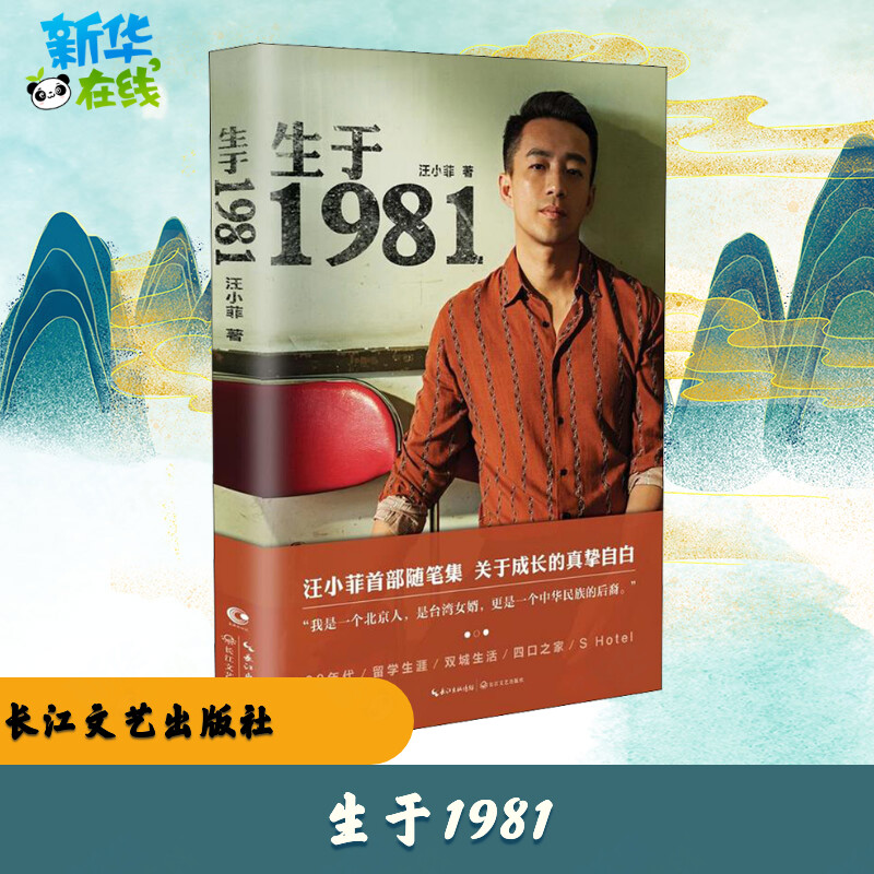 生于1981 汪小菲 著 人物/传记其它文学 新华书店正版图书籍 长江文艺出版社图片